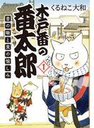 【全1-4セット】木戸番の番太郎(バーズ　エクストラ)