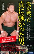俺が戦った 真に強かった男(青春新書INTELLIGENCE)
