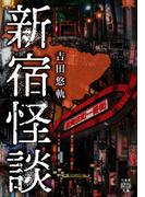 新宿怪談(竹書房怪談文庫)