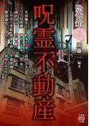 恐怖箱 呪霊不動産(竹書房怪談文庫)