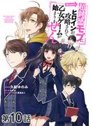 【単話版】超鈍感モブにヒロインが攻略されて、乙女ゲームが始まりません@COMIC 第10話(コロナ・コミックス)