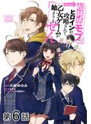 【単話版】超鈍感モブにヒロインが攻略されて、乙女ゲームが始まりません@COMIC 第6話(コロナ・コミックス)