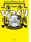 まもれる？　まもれない？　ルールびっくり事典