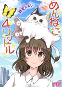 めんねこ４リットル【単話版】(comicGAGA)