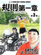 石井さだよしゴルフ漫画シリーズ 規則第一章 -ゴルフマナーを学ぶ- 3巻