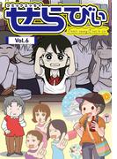 コミックエッセイ　せらびぃ　Vol.6(コミックエッセイ　せらびぃ)