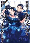 断罪された悪役令嬢は、逆行して完璧な悪女を目指す@COMIC 第2巻(コロナ・コミックス)