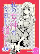 私の女神が今日も推せる 【単話版】（８）(comicGAGA)