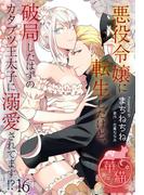 悪役令嬢に転生したけど、破局したはずのカタブツ王太子に溺愛されてます！？ 【短編】16(華猫)