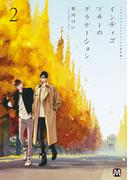 ブルースカイコンプレックス番外編　インディゴブルーのグラデーション 2(マーブルコミックス)