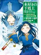 本好きの下剋上～司書になるためには手段を選んでいられません～第二部 「本のためなら巫女になる！8」