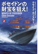 ポセイドンの財宝を狙え！（上）(扶桑社ミステリー)
