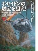 ポセイドンの財宝を狙え！（下）(扶桑社ミステリー)