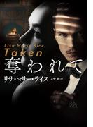 奪われて(扶桑社ロマンス)