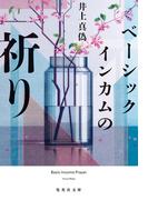 ベーシックインカムの祈り(集英社文庫)
