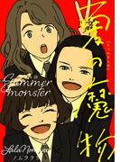 夏の魔物 分冊版 ： 14(アクションコミックス)