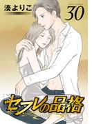 セフレの品格―プライド― 30(ジュールコミックス)