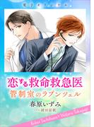 恋する救命救急医　管制室のラプンツェル　【電子オリジナル】(ホワイトハート)