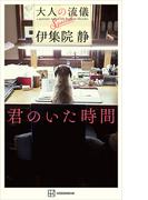 君のいた時間　大人の流儀Ｓｐｅｃｉａｌ