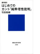 超解読！　はじめてのカント『純粋理性批判』(講談社現代新書)