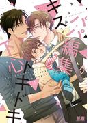 パパ編集キストキドキ下心【電子限定おまけ付き】　１巻(花音コミックス)