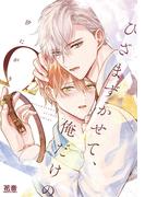 ひざまずかせて、俺だけのΩ【電子限定おまけ付き】(花音コミックス)