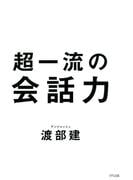 超一流の会話力（きずな出版）