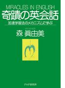 奇蹟の英会話