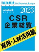 CSR企業総覧　雇用・人材活用編 2023年版