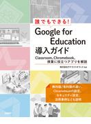 誰でもできる！Google for Education導入ガイド