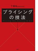 プライシングの技法