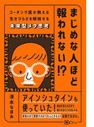 まじめな人ほど報われない！？ コーチング医が教える生きづらさを解放する未来型メタ思考