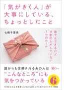 「気がきく人」が大事にしている、ちょっとしたこと