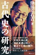 古代史の研究