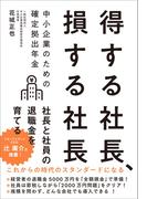 得する社長、損する社長　中小企業のための確定拠出年金