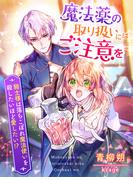 魔法薬の取り扱いにはご注意を～騎士様は落ちこぼれ魔法使いを殺したいほど愛したい!?～(夢中文庫セレナイト)