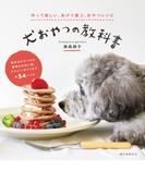 犬おやつの教科書