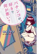 パチンコが好きで何が悪い？