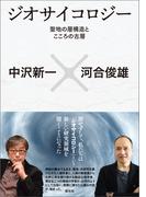 ジオサイコロジー