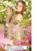 スター作家傑作選～ジェシカ・スティールの恋世界～(ハーレクイン・スペシャル・アンソロジー)