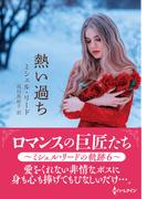 熱い過ち【ハーレクインSP文庫版】(ハーレクインSP文庫)