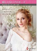 嬉しくないプロポーズ【ハーレクインSP文庫版】(ハーレクインSP文庫)