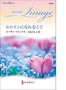 ヒロインになれなくて【ハーレクイン・イマージュ版】(ハーレクイン・イマージュ)