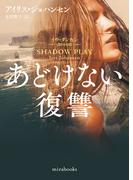 あどけない復讐(ｍｉｒａｂｏｏｋｓ)