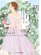 初恋のラビリンス【mirabooks版】(ｍｉｒａｂｏｏｋｓ)