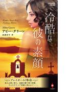 冷酷な彼の素顔【ハーレクイン・プレゼンツ作家シリーズ別冊版】(ハーレクイン・プレゼンツ作家シリーズ別冊)