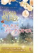 キス、キス、メリークリスマス(ハーレクイン・プレゼンツ　スペシャル)
