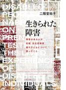 生きられた障害 障害のある人が、妊娠、出生前検査、親や子どもについて、語ったこと