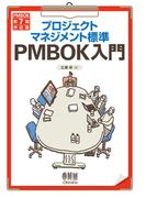 プロジェクトマネジメント標準PMBOK入門 （PMBOK第７版対応版）
