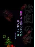 骨による骨のためのカプリッチオ－惨劇の骨－(ヘリアンサス文庫)
